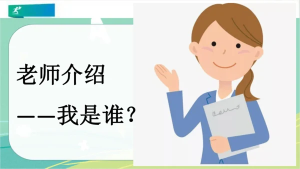 一年级道德与法治上册：第一课 开开心心上学去 课件（共23张PPT）