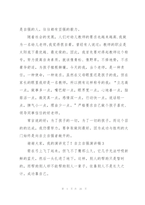 自立自强演讲稿.docx