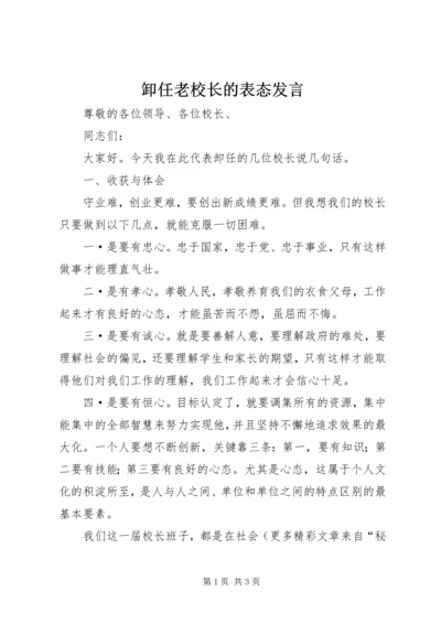 卸任老校长的表态发言.docx