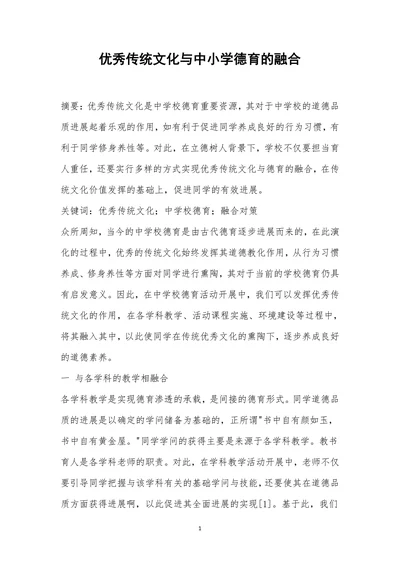 优秀传统文化与中小学德育的融合