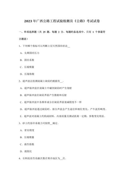 广西公路工程试验检测员公路考试试卷.docx