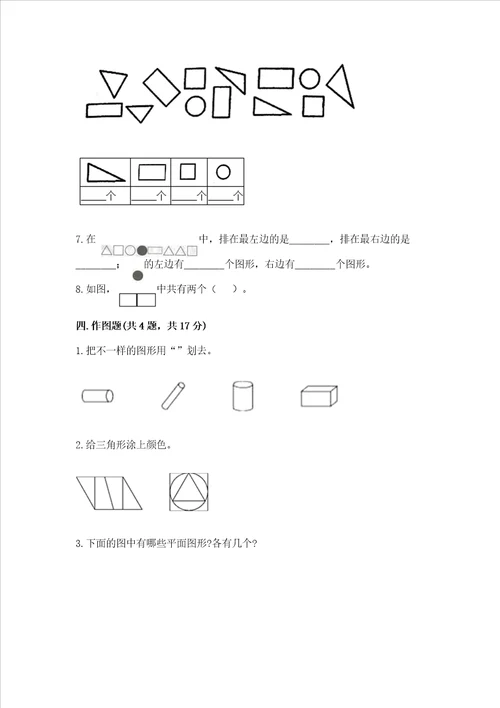 西师大版一年级下册数学第三单元认识图形测试卷附完整答案精选题