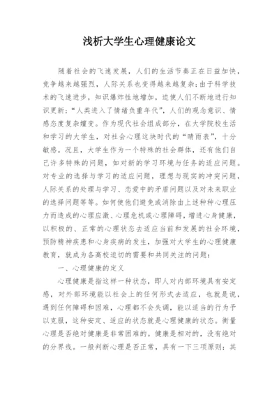 浅析大学生心理健康论文.docx