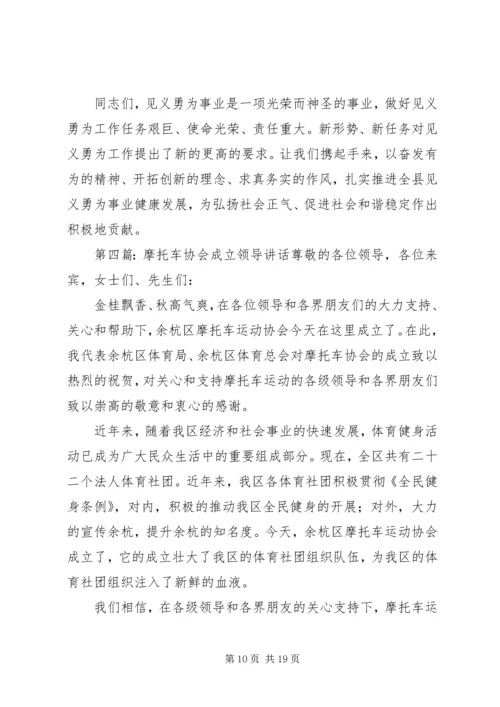 协会成立领导讲话稿(精选多篇).docx