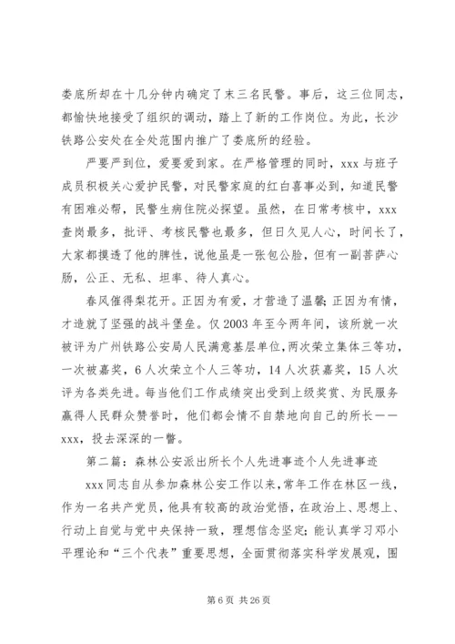 公安派出所长先进事迹材料[五篇范文].docx