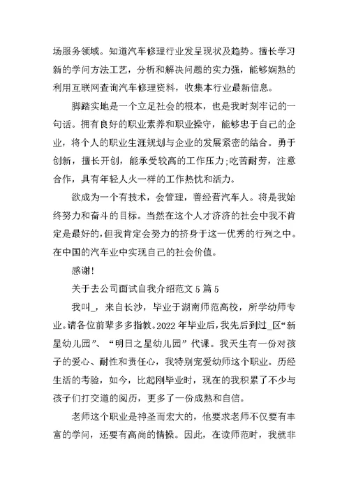 去公司面试自我介绍范文5篇