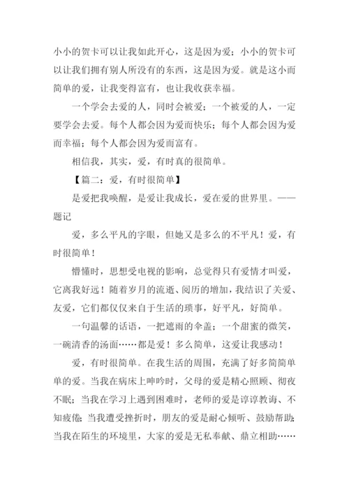 爱有时很简单作文.docx