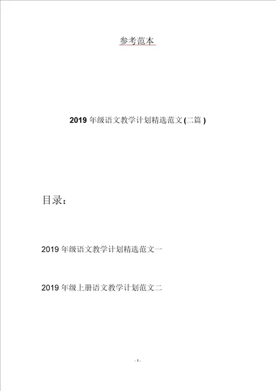 2019年级语文教学计划精选范文二篇