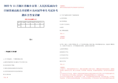 2022年11月浙江省桐乡市第二人民医院面向全日制普通高校公开招聘4名应届毕业生考试参考题库含答案详解