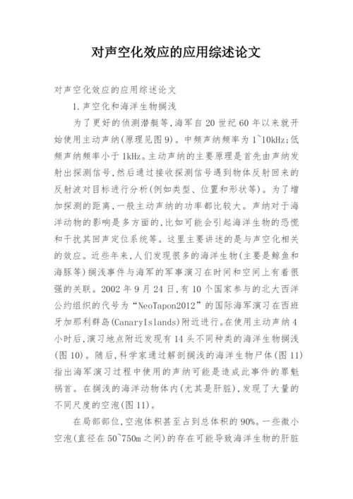 对声空化效应的应用综述论文.docx