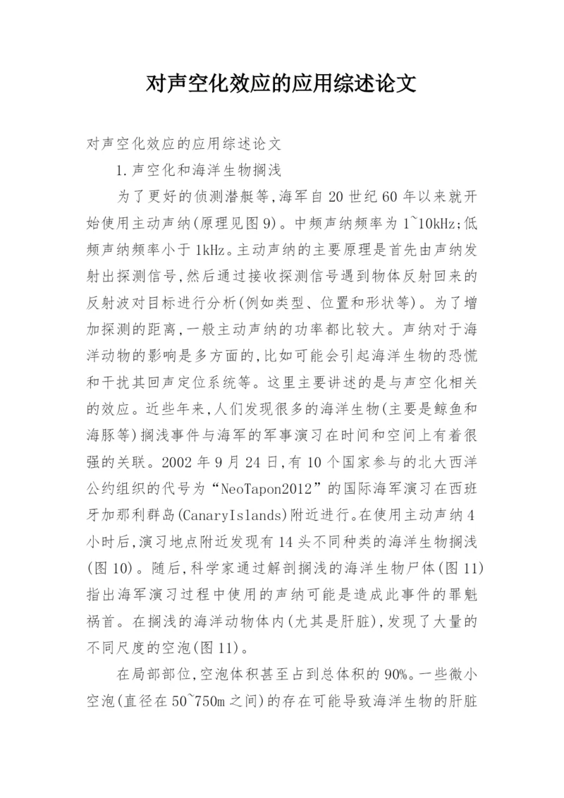 对声空化效应的应用综述论文.docx