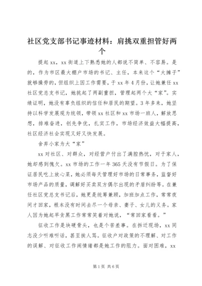 社区党支部书记事迹材料：肩挑双重担管好两个.docx