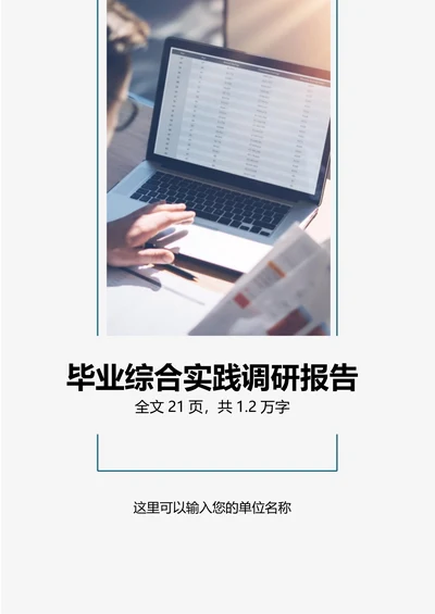 大学生毕业综合实践调研报告