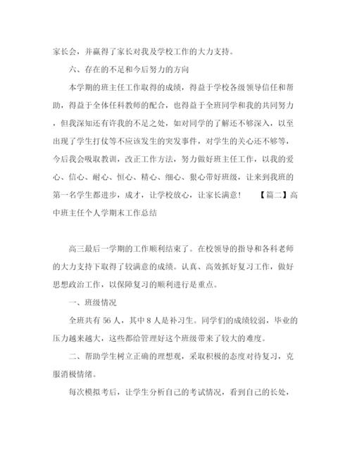 精编之高中班主任学期个人工作总结范文三篇.docx