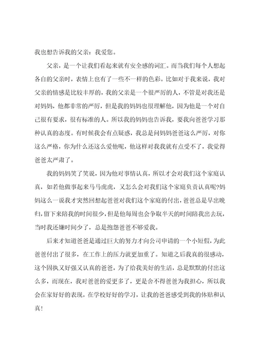 2023初中生父爱如山的演讲稿