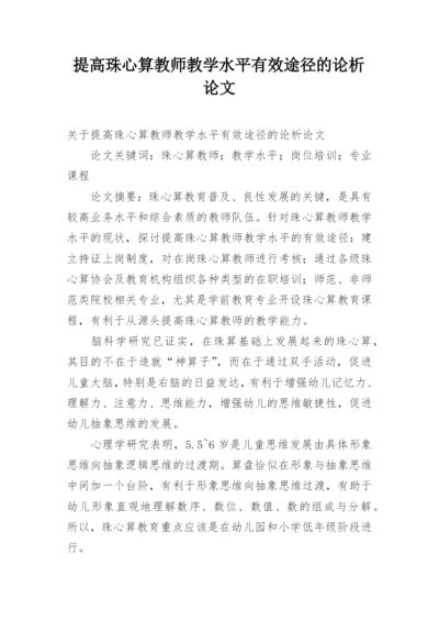 提高珠心算教师教学水平有效途径的论析论文.docx