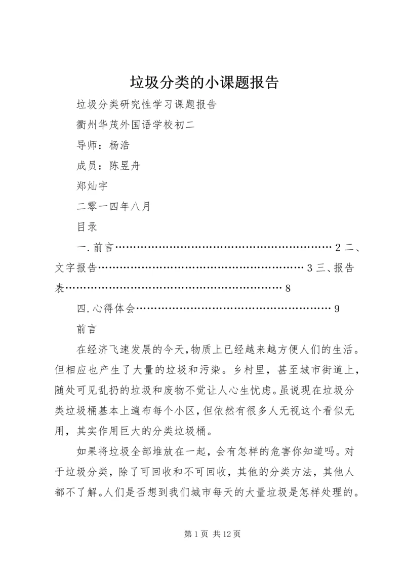 垃圾分类的小课题报告.docx