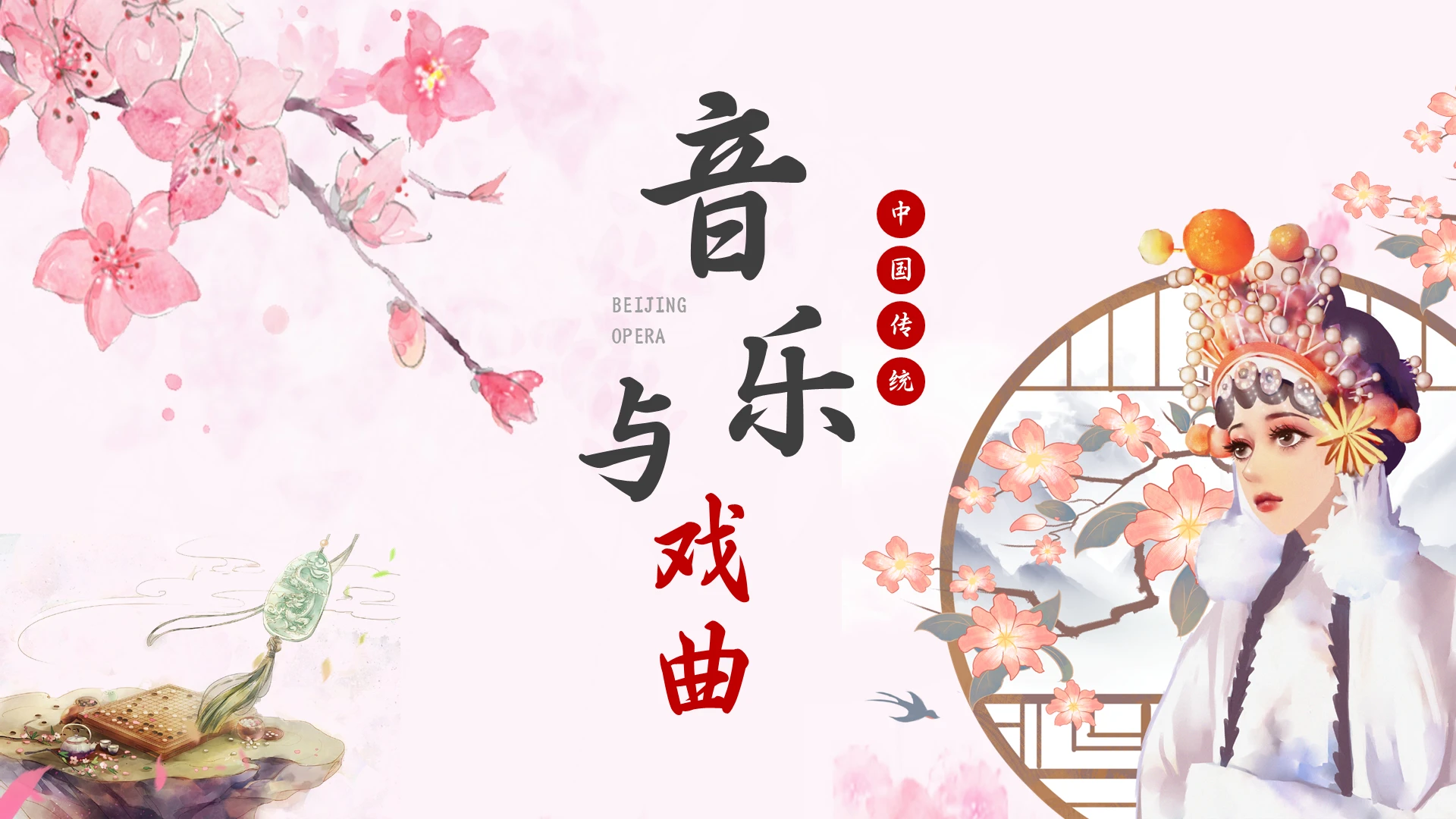粉色国潮音乐与戏曲说课课件PPT模板中国传统音乐与戏曲