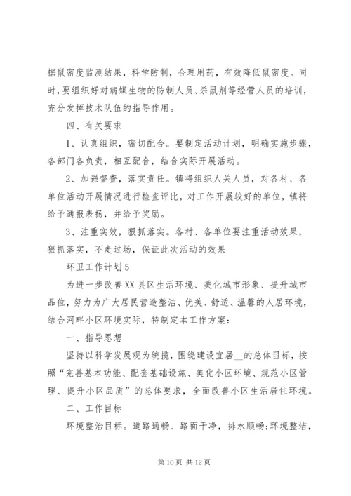 环卫工作计划多篇经典合集多篇.docx