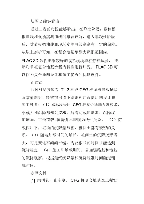 哈齐客运专线TJ―3标段CFG桩单桩静载试验及数值分析