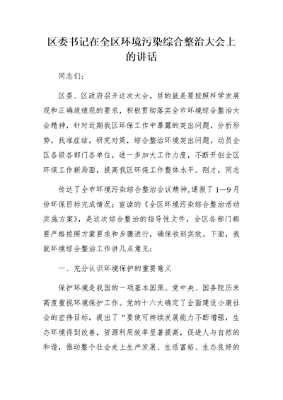 区委书记在全区环境污染综合整治大会上的讲话