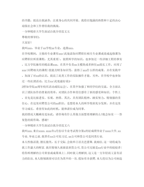 精编一分钟精彩大学生面试自我介绍参考范文7篇.docx