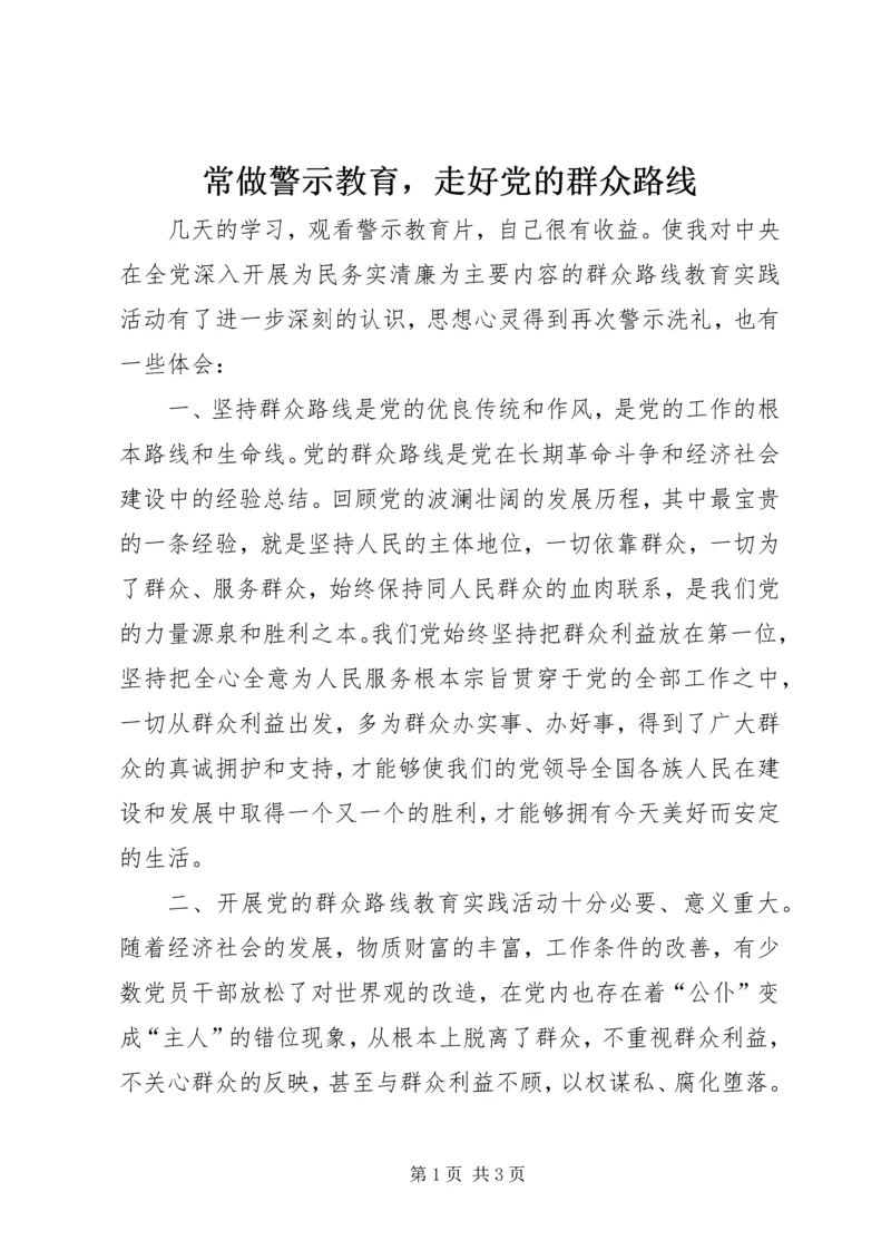 常做警示教育，走好党的群众路线.docx