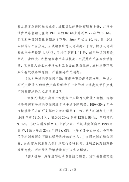 关于扩大我市消费需求的几点思考.docx