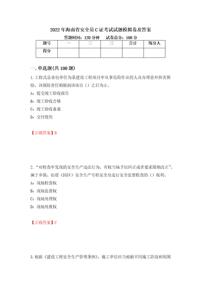 2022年海南省安全员C证考试试题模拟卷及答案81