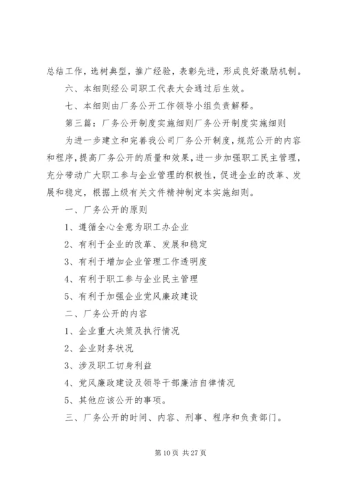 企业厂务公开制度实施细则.docx