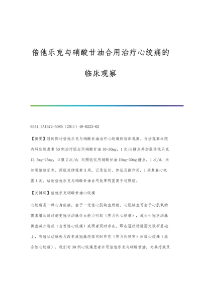 倍他乐克与硝酸甘油合用治疗心绞痛的临床观察.docx