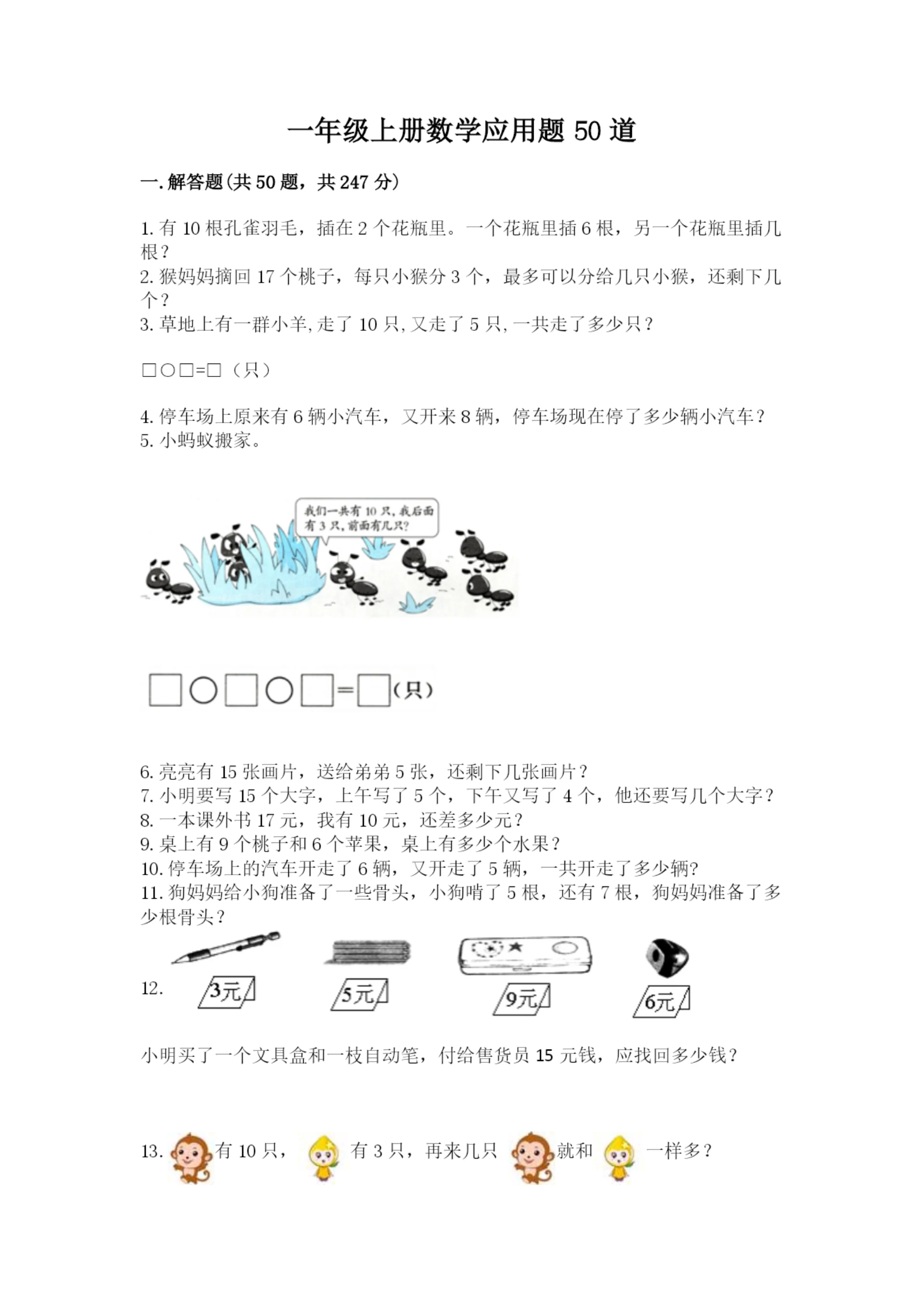 一年级上册数学应用题50道精品(考点梳理).docx
