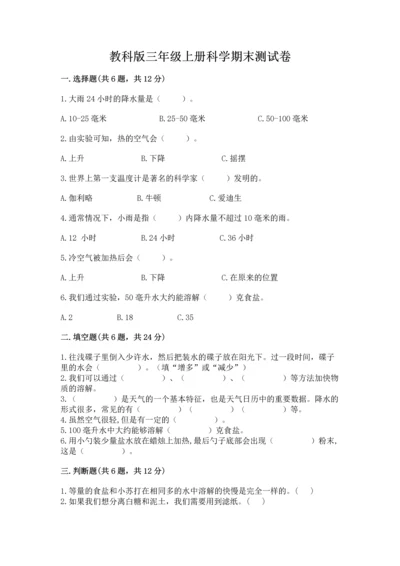教科版三年级上册科学期末测试卷（名师系列）.docx