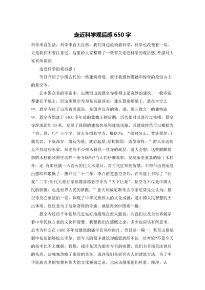 走近科学观后感650字.docx