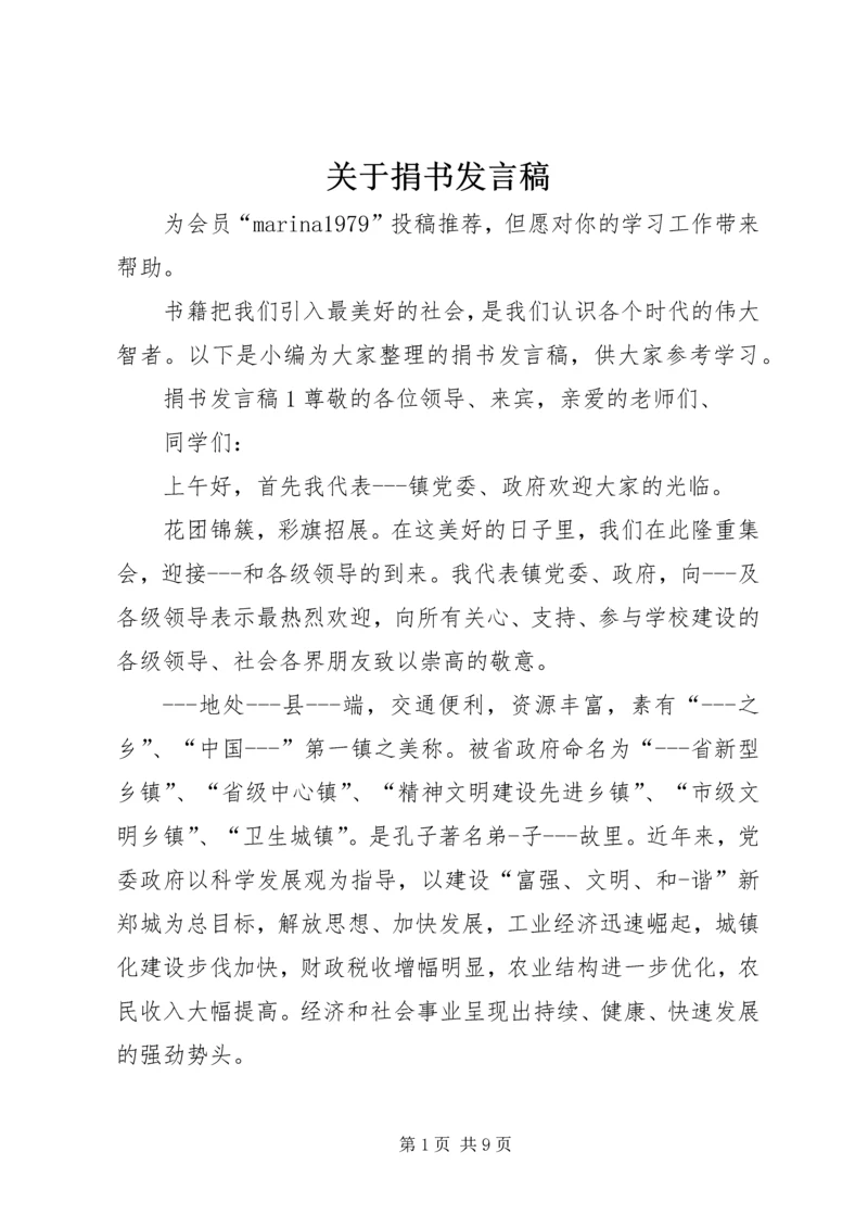 关于捐书发言稿.docx