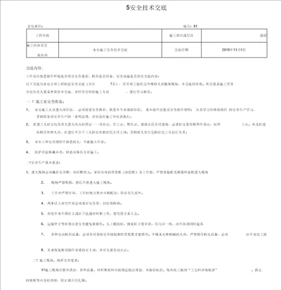 水电工安全技术交底