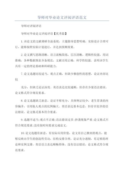 导师对毕业论文评阅评语范文.docx