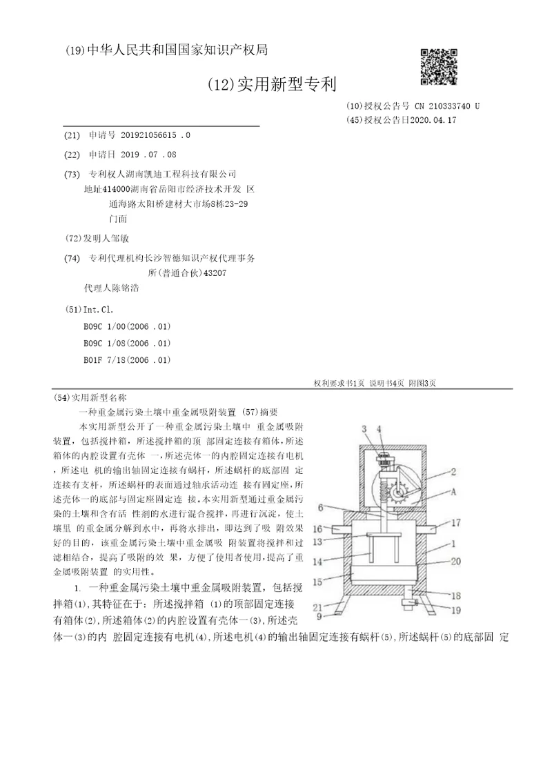 CN210333740U一种重金属污染土壤中重金属吸附装置