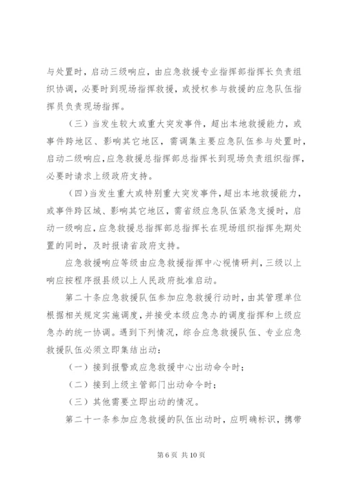 县应急救援实施制度.docx