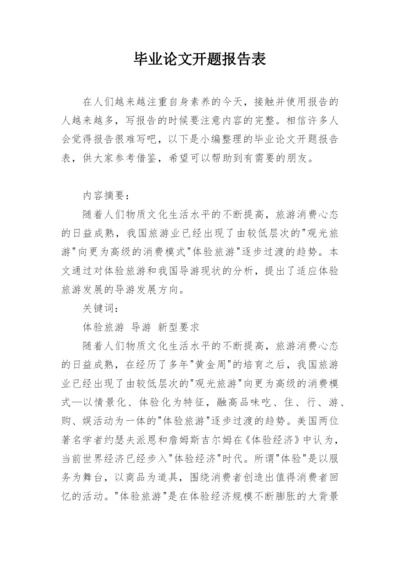 毕业论文开题报告表精编.docx