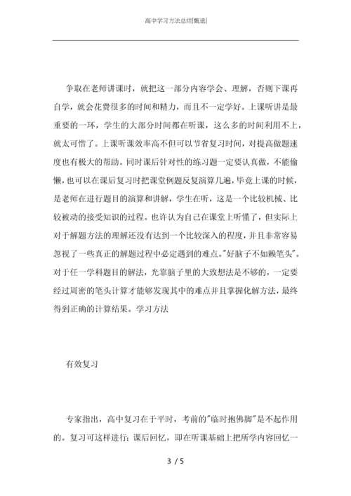 高中学习方法总结.docx