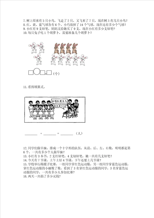 小学一年级上册数学解决问题50道及完整答案考点梳理