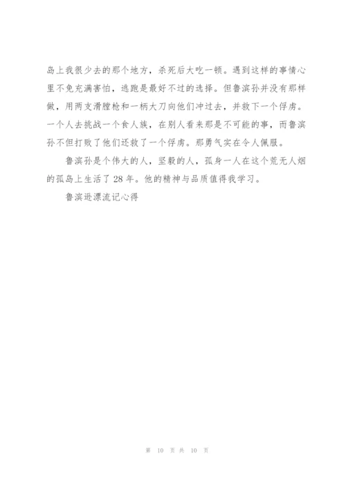 鲁滨逊漂流记读书心得3000字5篇通用.docx