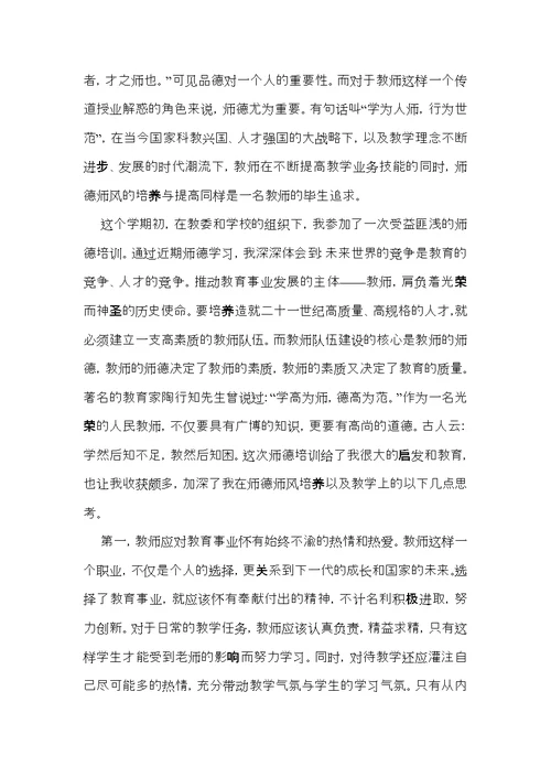 关于师德学习心得体会模板锦集八篇