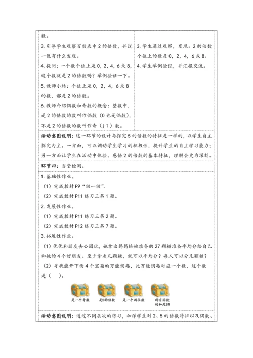 大单元教学【核心素养目标】2.3  2、5的倍数（表格式）教学设计