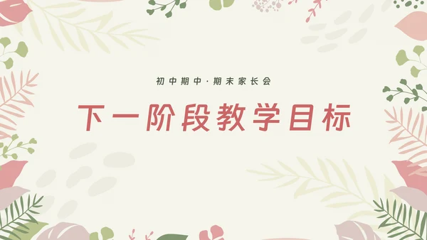 初中期中期末家长会ppt