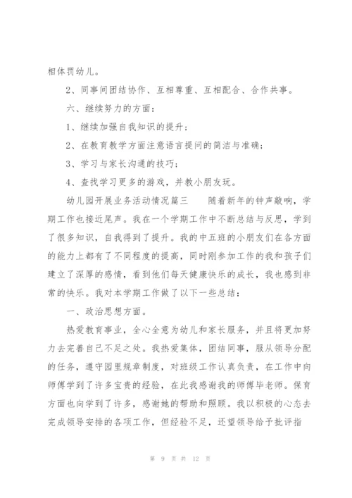 幼儿园开展业务活动情况三篇.docx
