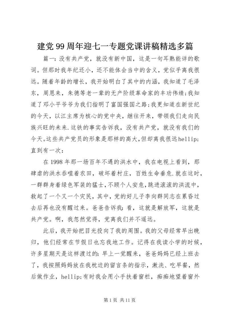 建党99周年迎七一专题党课讲稿精选多篇.docx