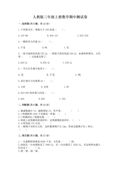 人教版三年级上册数学期中测试卷精品【基础题】.docx