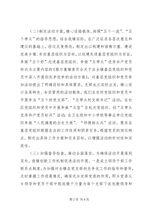 雅尔塞镇创先争优活动实施方案5篇.docx